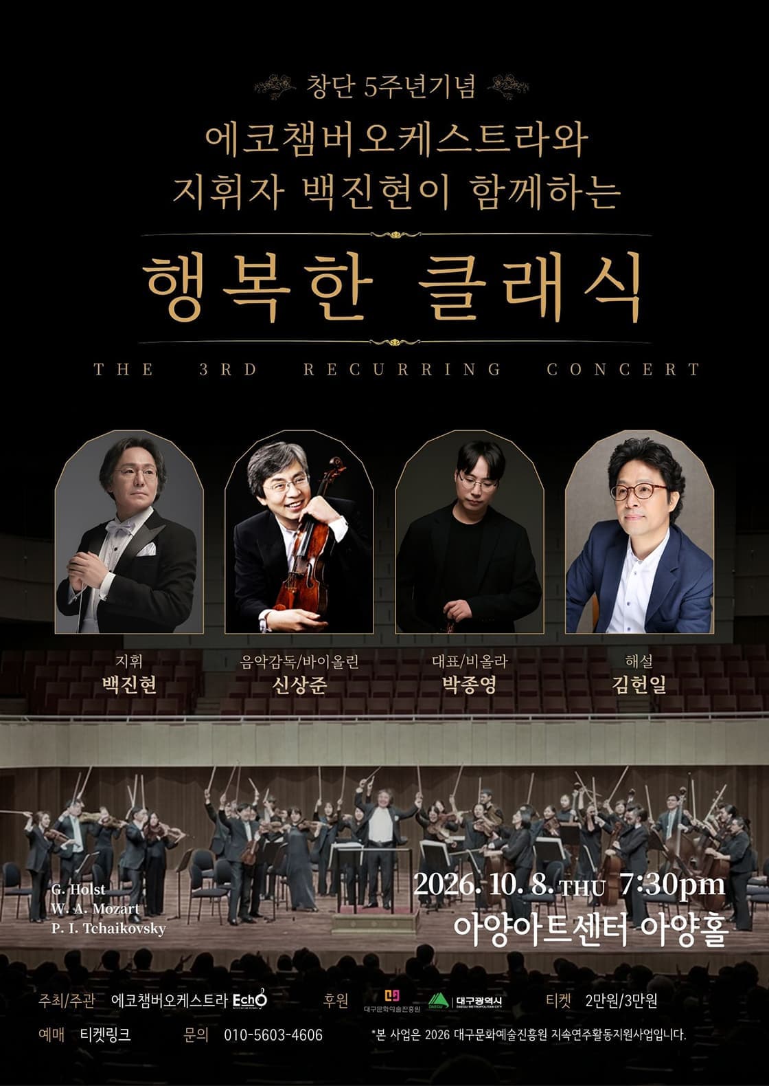[대구] 에코챔버오케스트라와 지휘자 백진현이 함께하는 행복한 클래식
