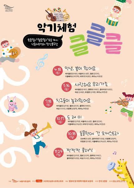 NAC 문화예술교육 공연 및 체험, 악기체험 클클클 Ⅳ. 도레미 [부산]
