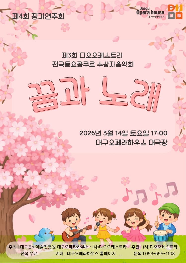 제4회 디오오케스트라 정기연주회, 전국동요콩쿠르 수상자음악회: 꿈과 노래 [대구]
