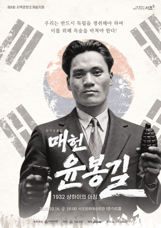 [서초문화원] 창작오페라 [매헌 윤봉길: 1932 샹하이의 아침]