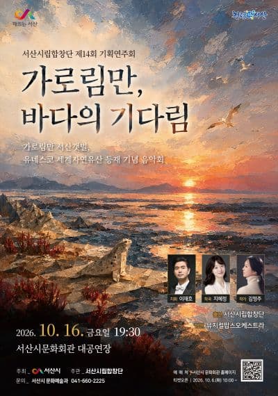제14회 서산시립합창단 기획연주회: 가로림만, 바다의 기다림