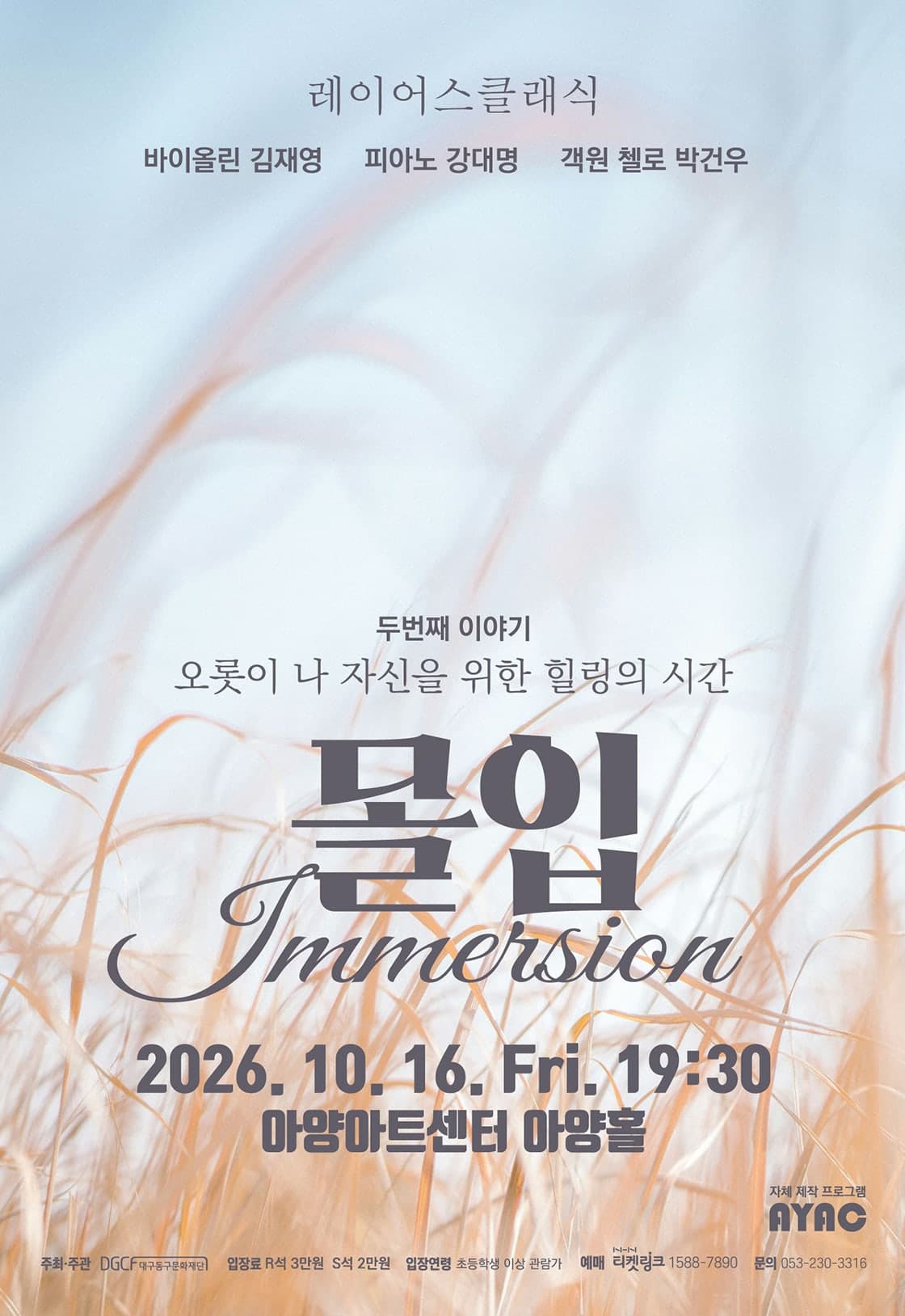 몰입: Immersion [대구]