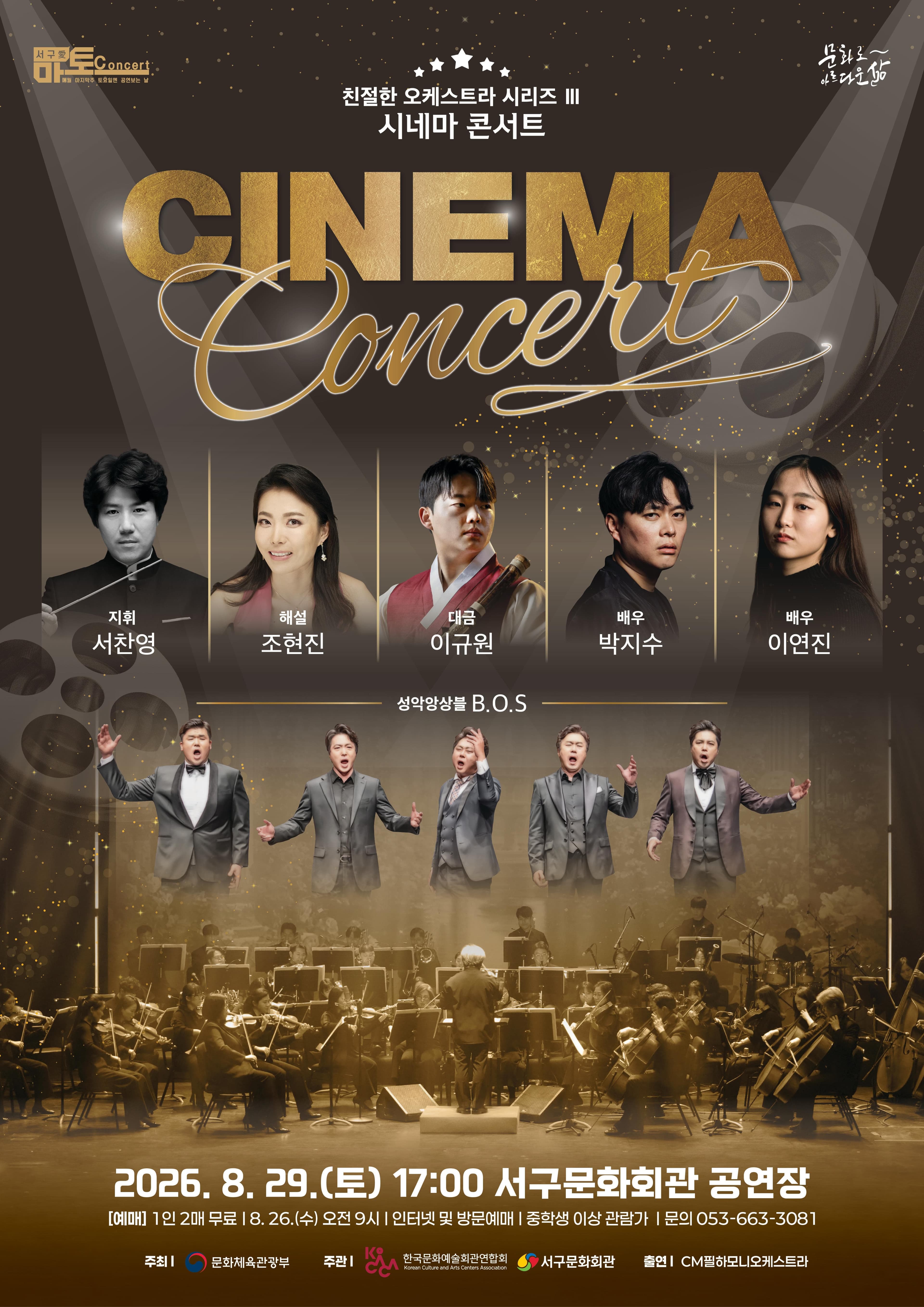 [대구] 친절한 오케스트라 시리즈 Ⅲ, 시네마 콘서트 