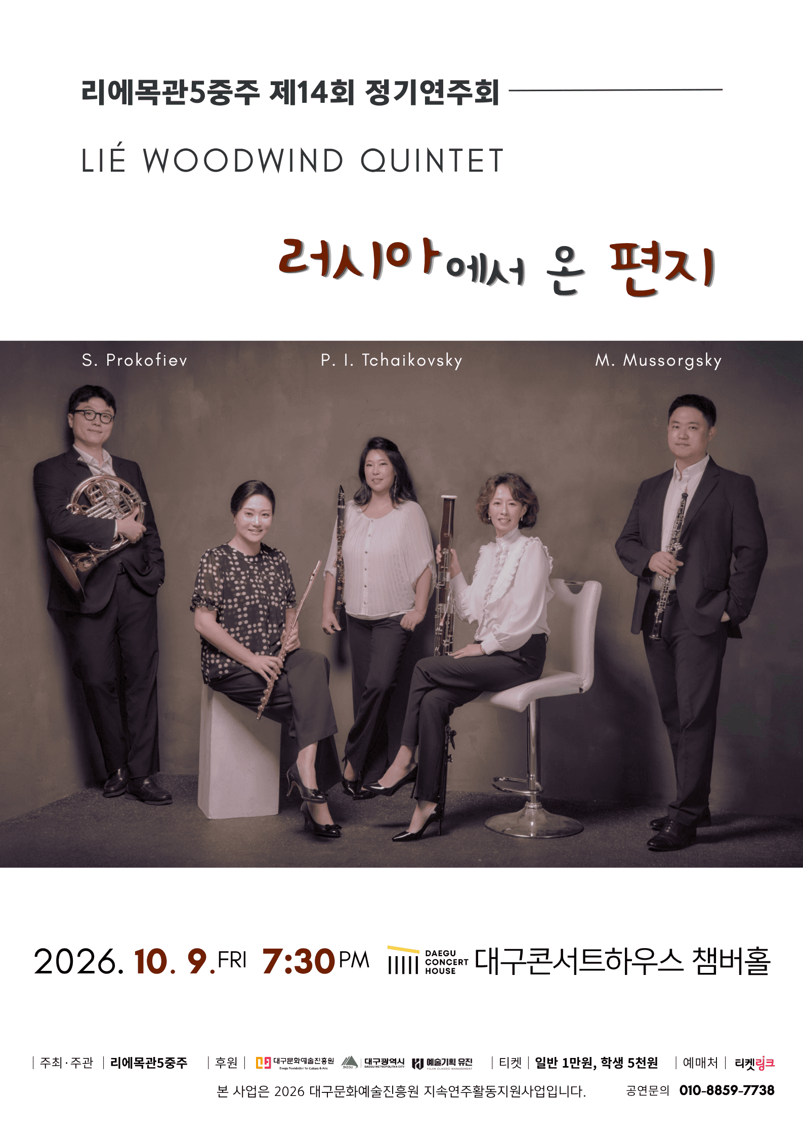 제14회 리에목관5중주 정기연주회 [대구]