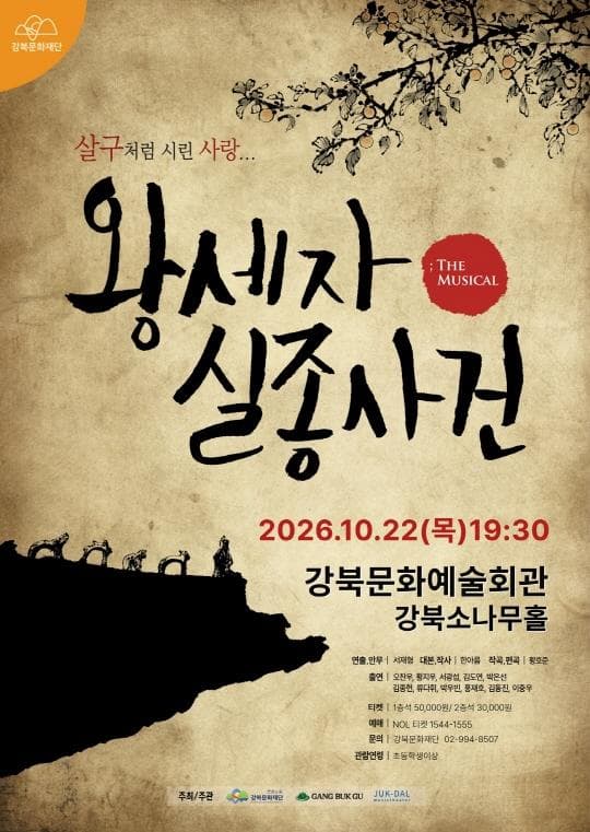 [강북문화재단] 뮤지컬 [왕세자 실종사건]