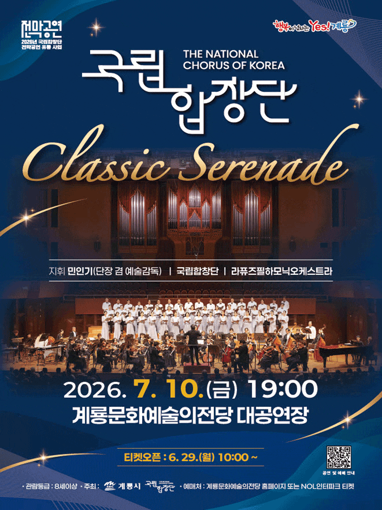 [계룡] 국립합창단 Classic Serenade 