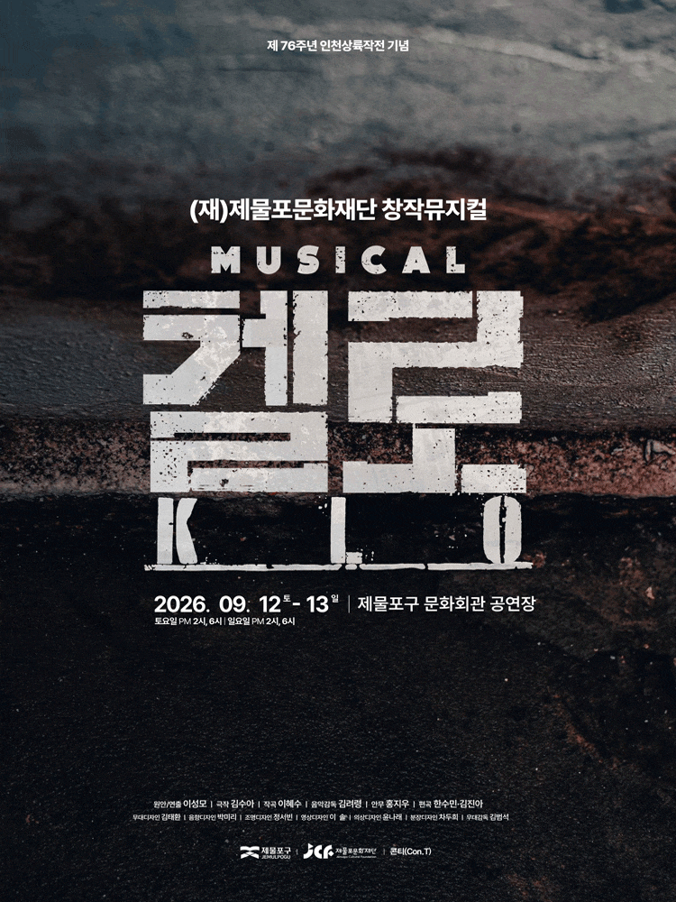[인천] 제물포문화재단 창작뮤지컬 <켈로> 
