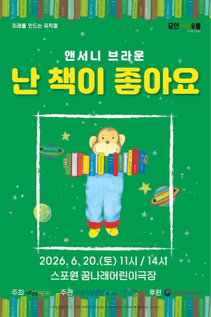 [부산 금정] 앤서니 브라운의 난 책이 좋아요