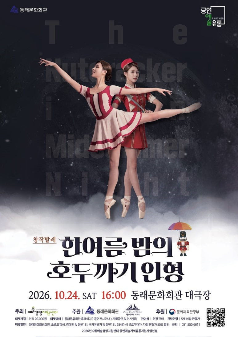 한여름 밤의 호두까기 인형 [부산]