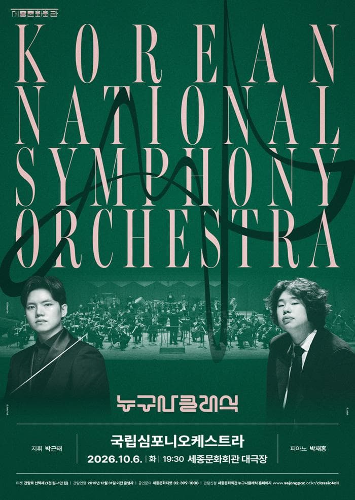 [세종문화회관] 2026 누구나 클래식 with 국립심포니오케스트라