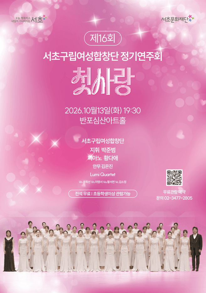 [서초문화재단] 제16회 서초구립여성합창단 정기연주회 [첫사랑]