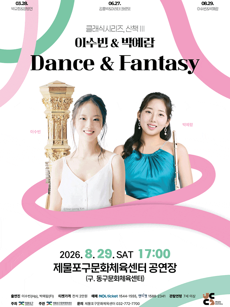 [인천] 클래식시리즈, 산책Ⅲ. 이수빈＆박예람 Dance ＆ Fantasy 