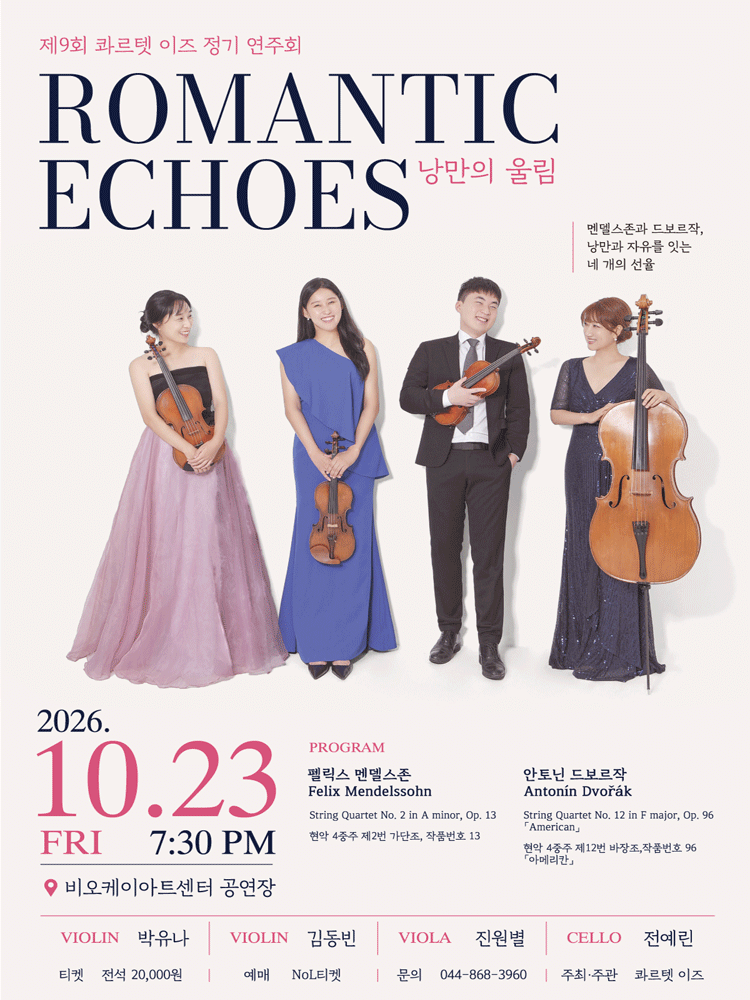 제9회 콰르텟이즈 정기연주회, Romantic Echose: 낭만의울림 [세종]