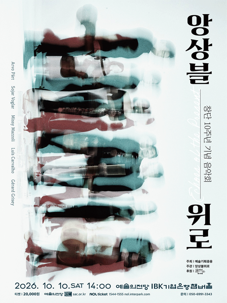 앙상블위로 창단 10주년 기념 음악회