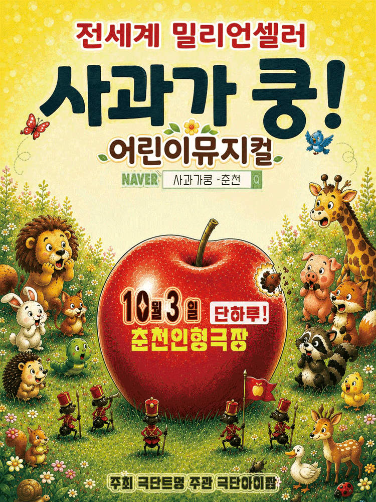 [춘천] 사과가 쿵! 