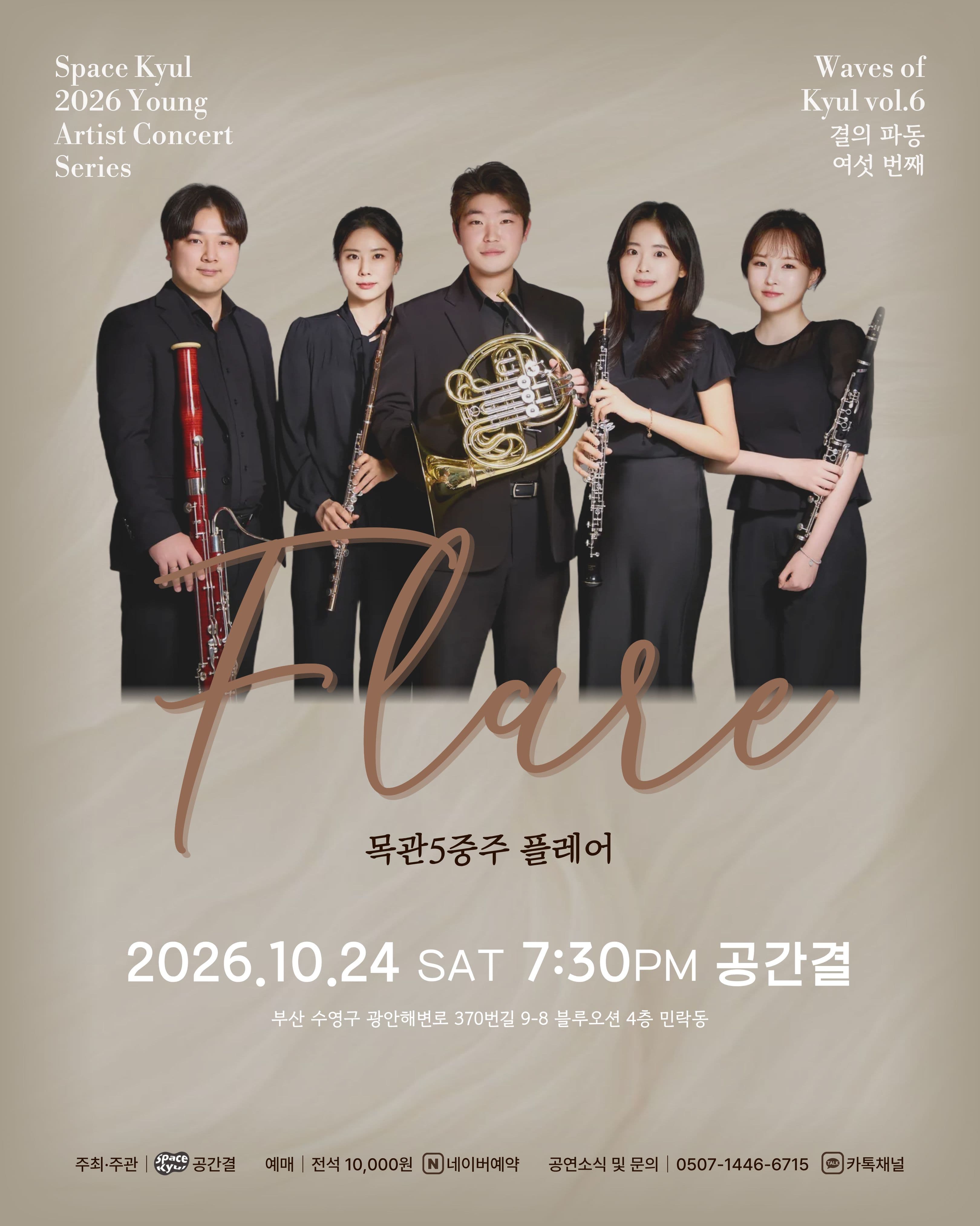 공간결 하우스 콘서트, 영아티스트콘서트: 결의 파동 vol.6 목관5중주 플레어 [부산]