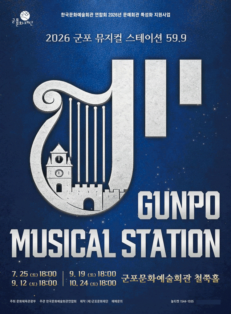 [군포] GUNPO MUSICAL STATION 59.9 EP.3 완성