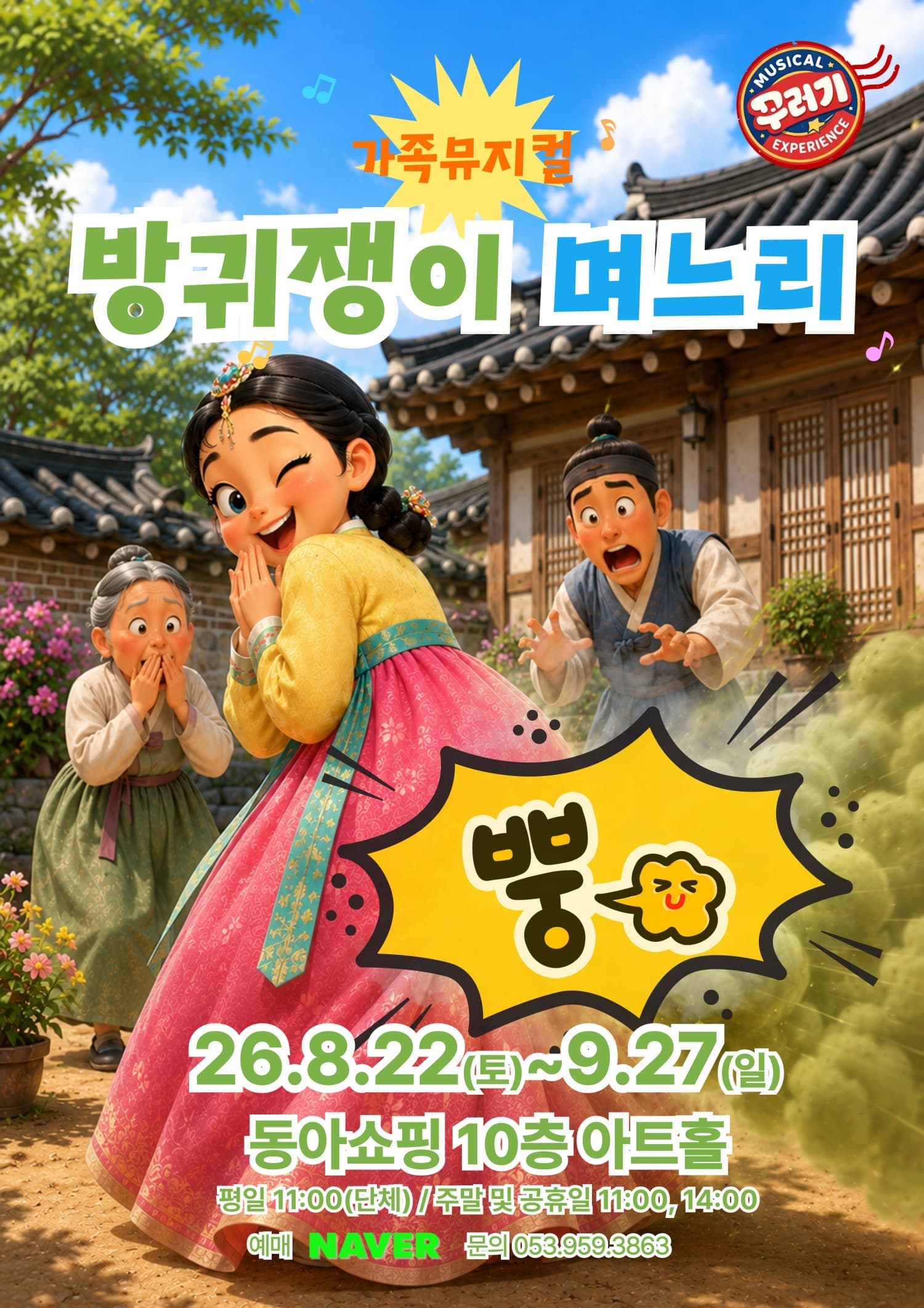 [대구] 방귀쟁이 며느리 