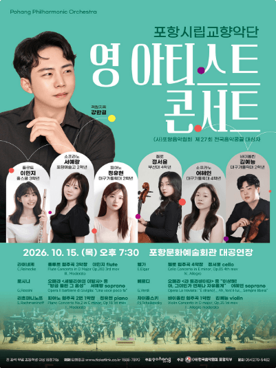포항시립교향악단 협주곡의 밤: 영 아티스트 콘서트 [포항] (10월)