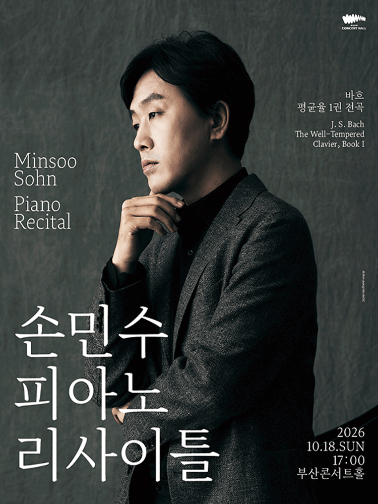 손민수 피아노 리사이틀 [부산]