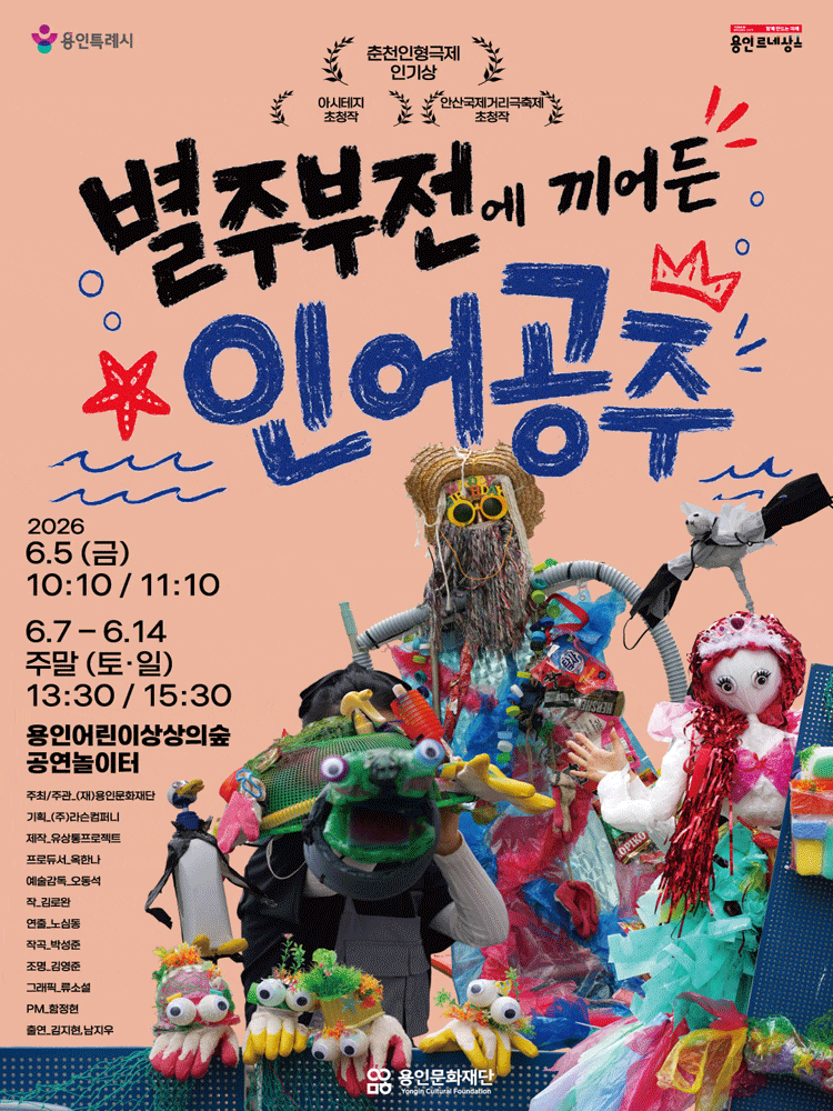 [용인] 별주부전에 끼어든 인어공주 