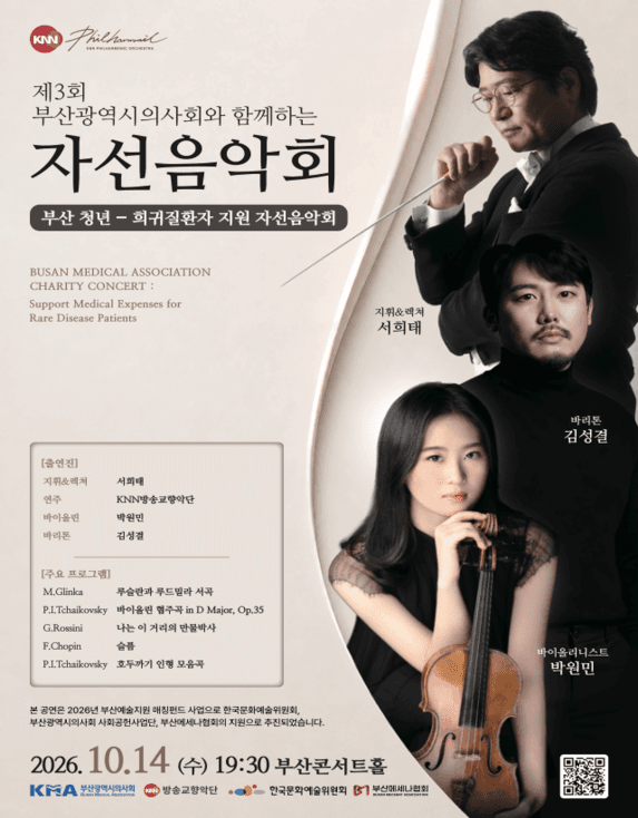 제3회 부산광역시의사회와 함께하는 자선음악회 [부산]