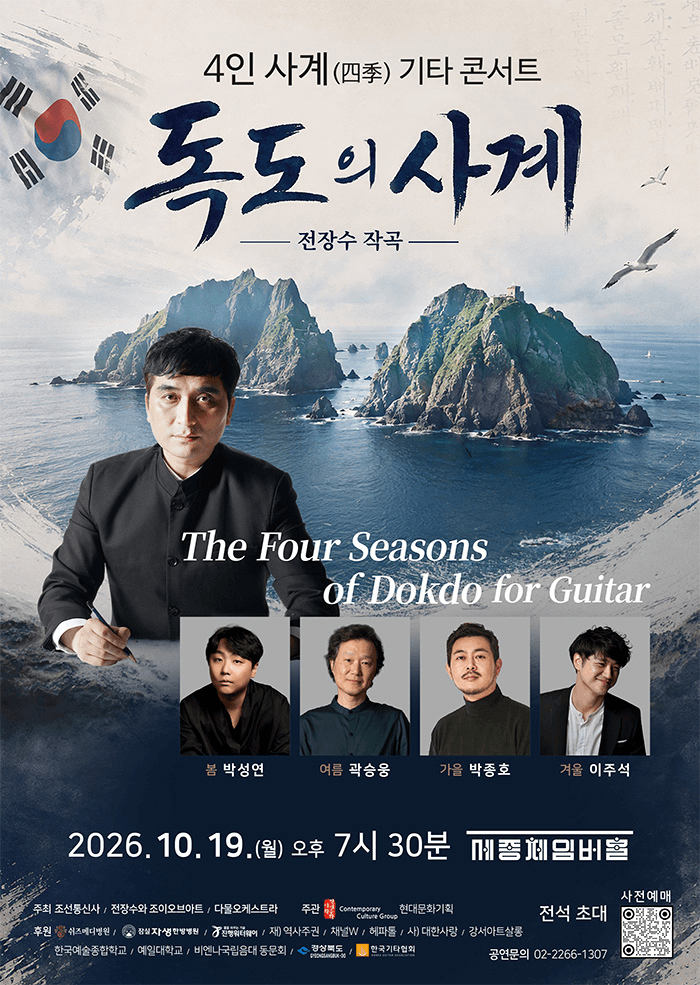 4인 사계 기타 콘서트: 독도의 사계