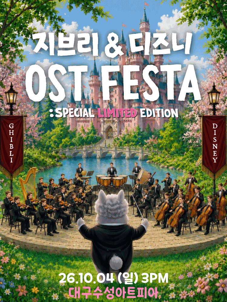 [대구] 지브리＆디즈니 영화음악 오케스트라 콘서트 (앵콜)