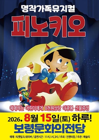 [보령] 피노키오 