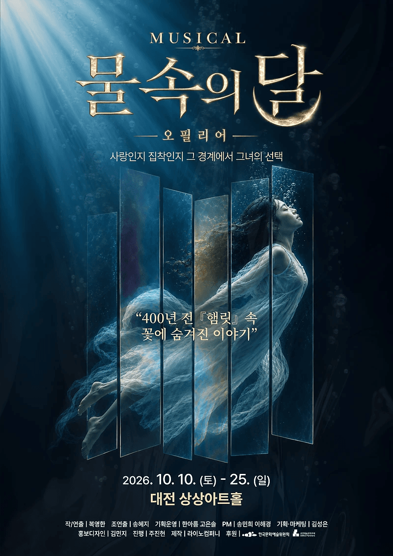 [대전] 물속의 달: 오필리어 