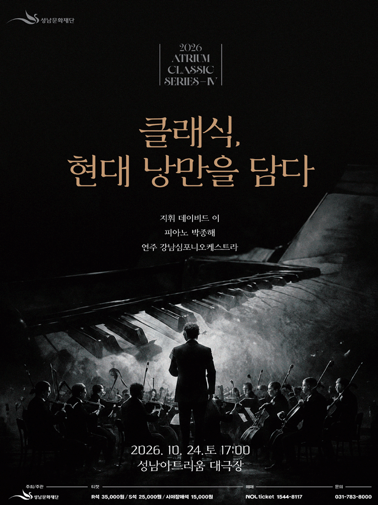 성남아트리움 클래식시리즈 Ⅳ. 클래식, 현대 낭만을 담다