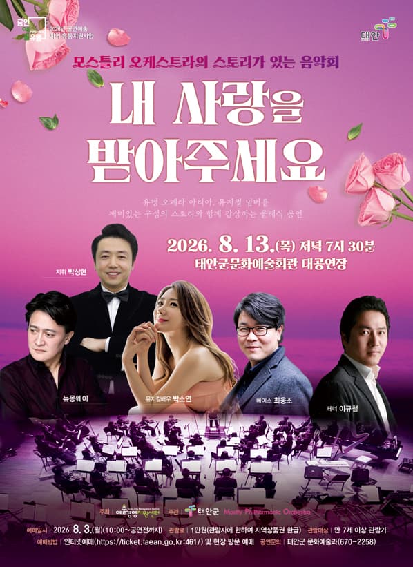 모스틀리 오케스트라의 스토리가 있는 음악회: 내 사랑을 받아주세요 [태안]