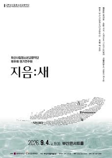 [부산] 제81회 부산시립청소년교향악단 정기 연주회