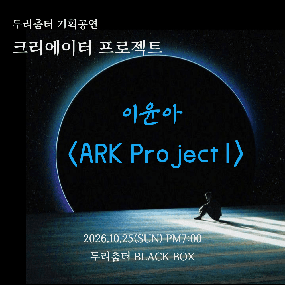 두리춤터 크리에이터프로젝트, 이윤아: ARK Project Ⅰ