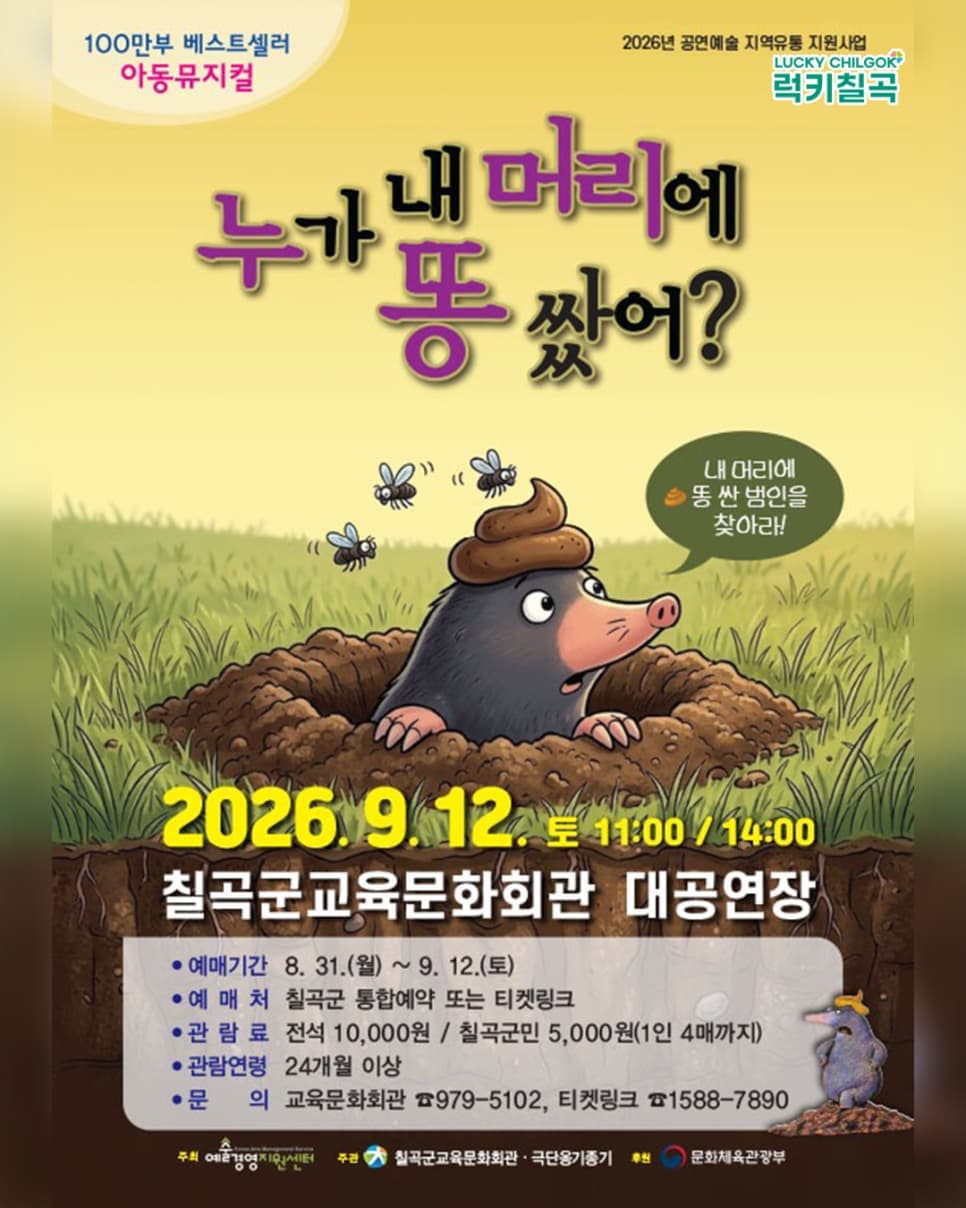 [칠곡] 누가 내 머리에 똥 쌌어? 