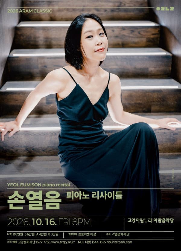 [고양] 아람 클래식, 손열음 피아노 리사이틀