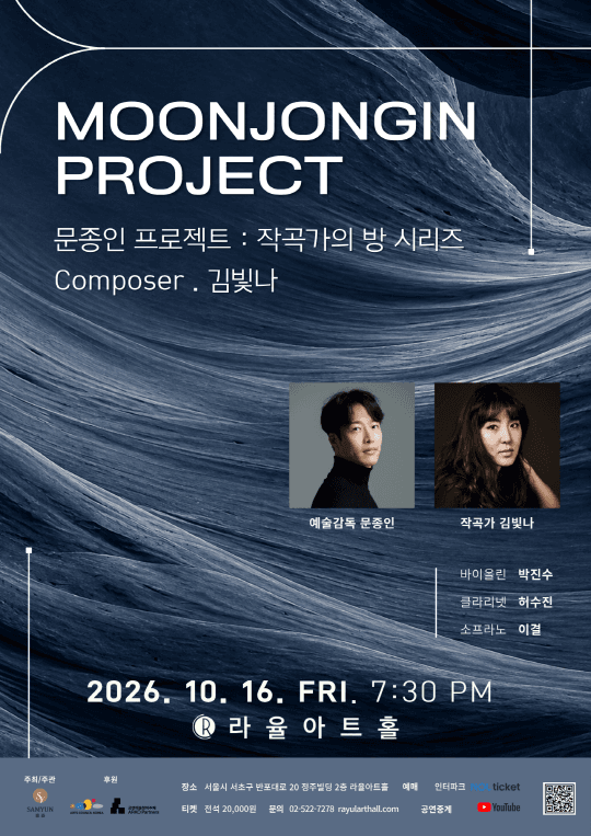 문종인 프로젝트 : '작곡가의 방 시리즈' Composer III. 김빛나