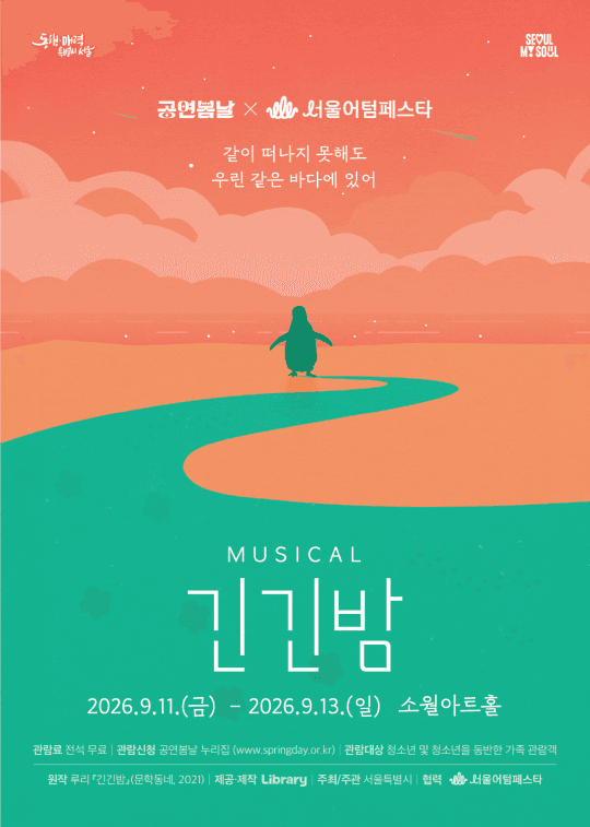 2026 공연봄날X서울어텀페스타 [뮤지컬 긴긴밤]