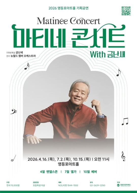 [영등포문화재단] 2026 영등포아트홀 기획공연 [마티네콘서트 With 금난새]