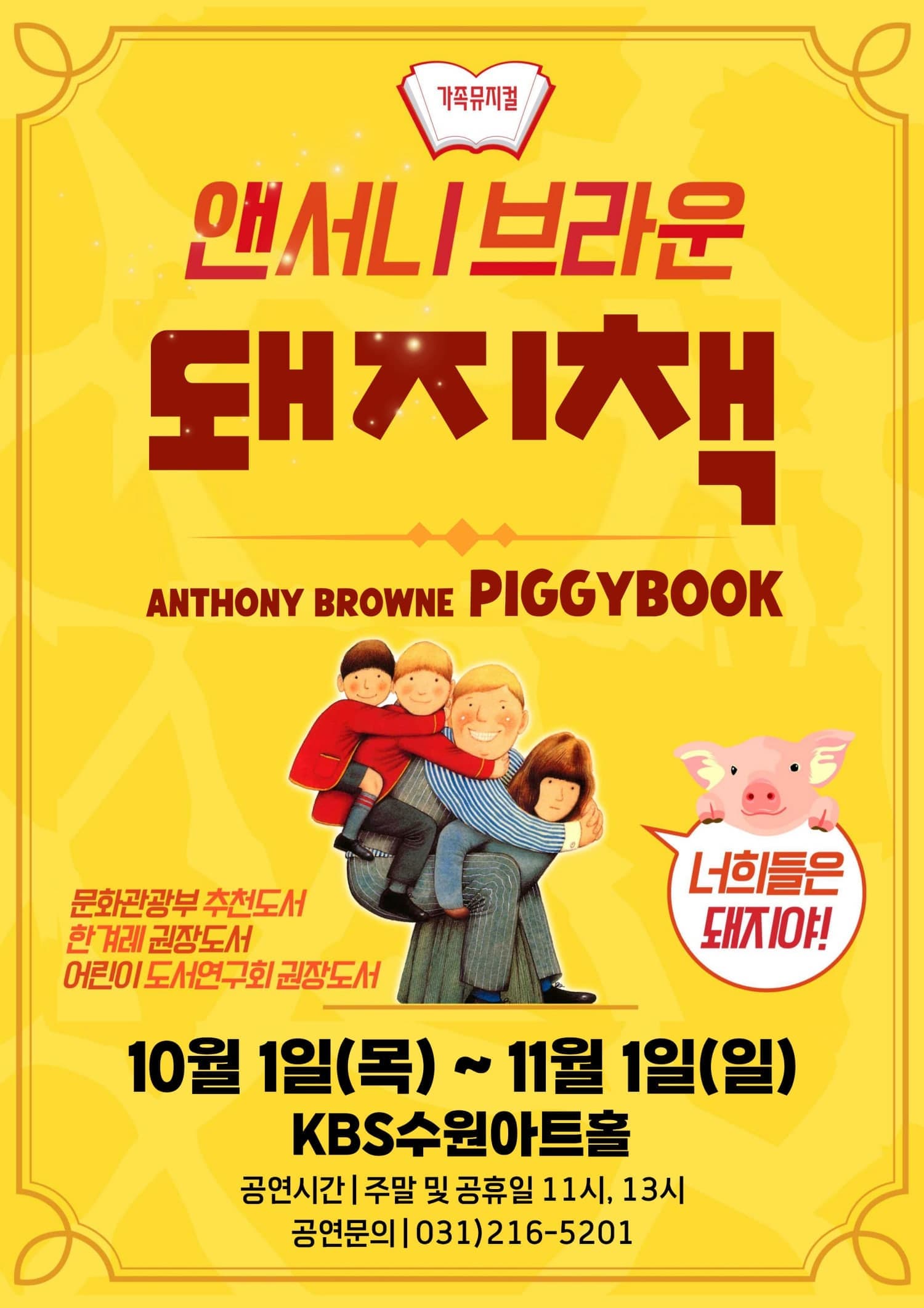 [수원] 어린이뮤지컬 앤서니브라운 돼지책