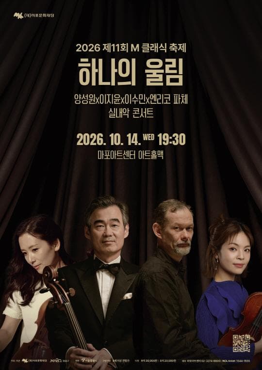 [마포문화재단] 제11회 M 클래식 축제 [하나의 울림]