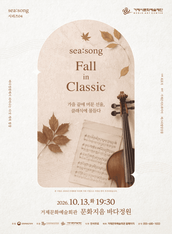 SEA: SONG 시리즈04. Fall in Classic [거제]