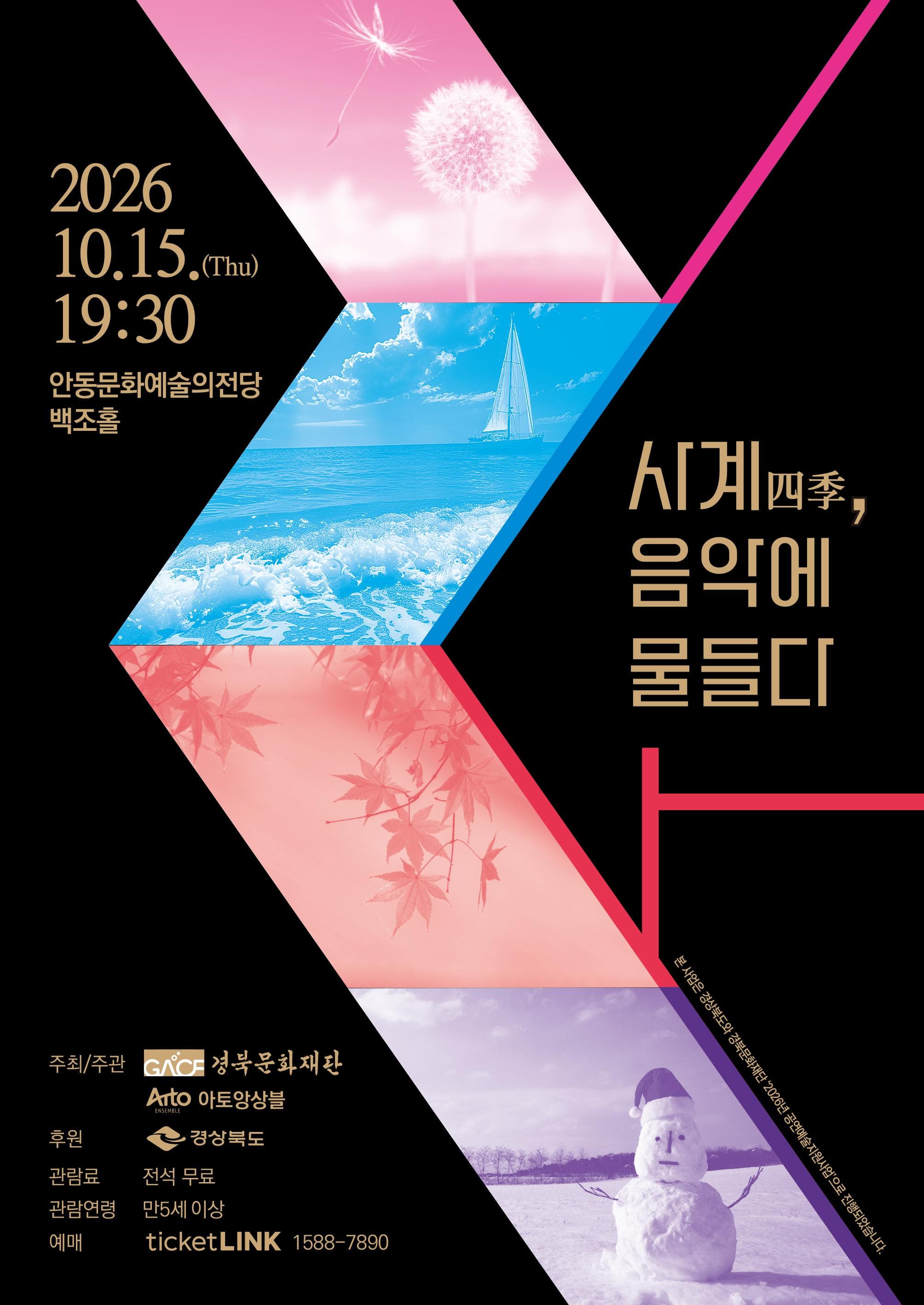 계절의 풍경을 선율로 만나는 콘서트: 사계, 음악으로 물들다 [안동]