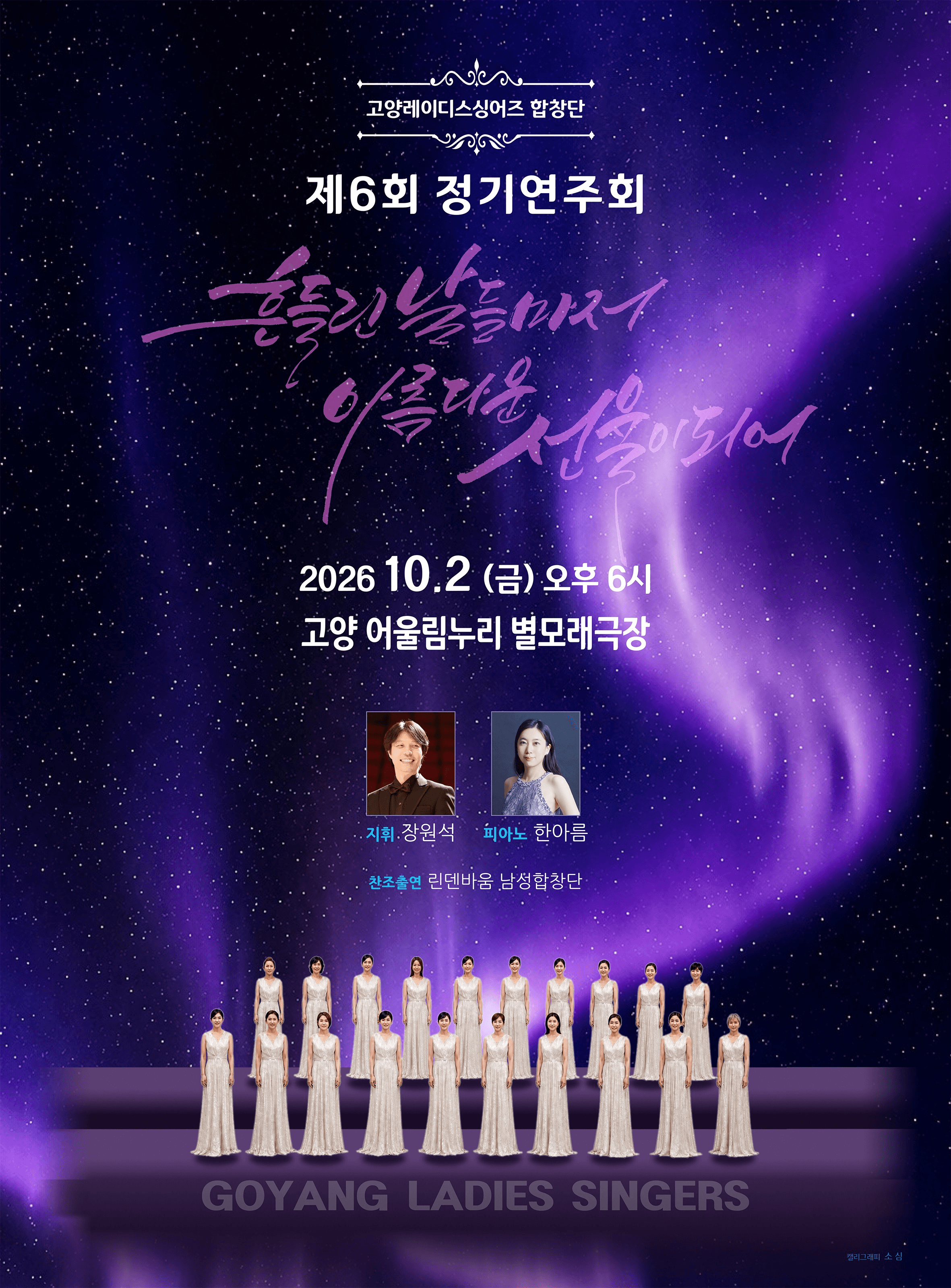 제6회 고양레이디스싱어즈 정기연주회