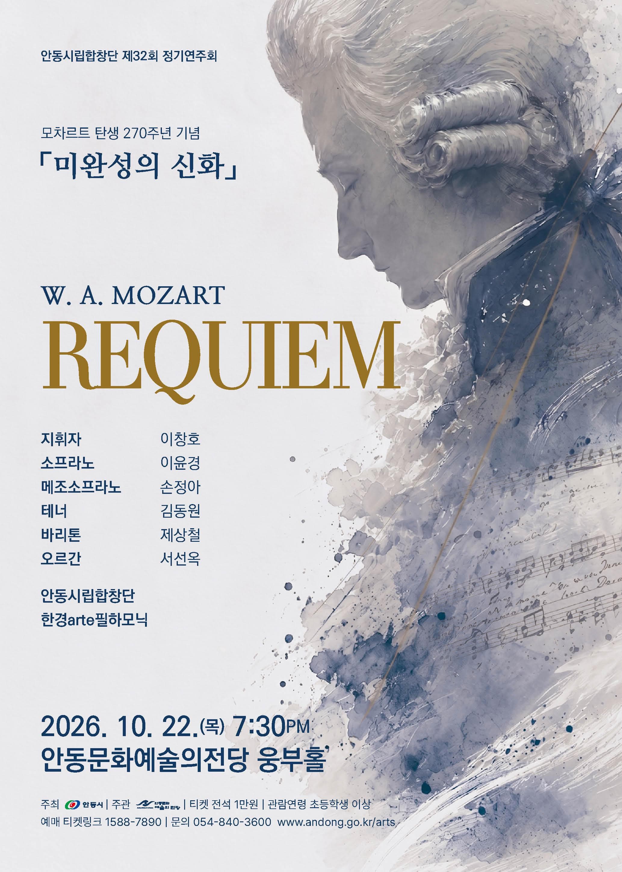 제32회 안동시립합창단 정기연주회: 모차르트 레퀴엠