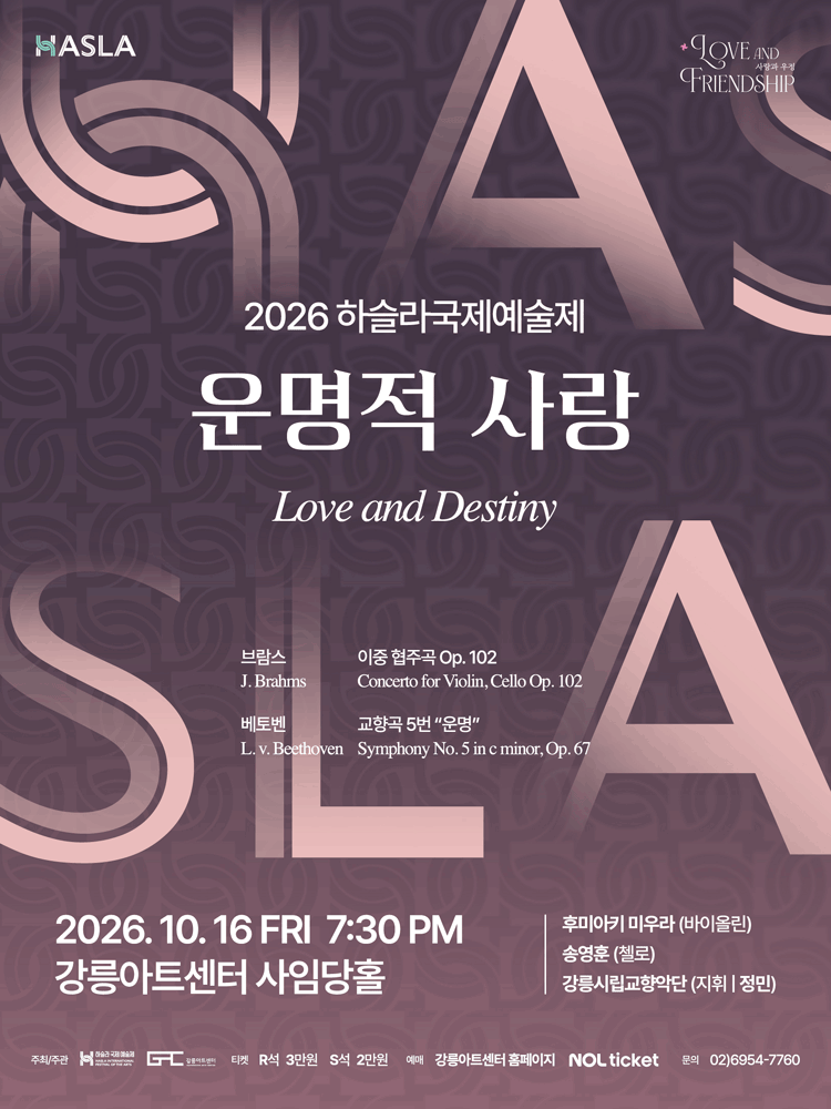 하슬라국제예술제, 운명적 사랑 [강릉]