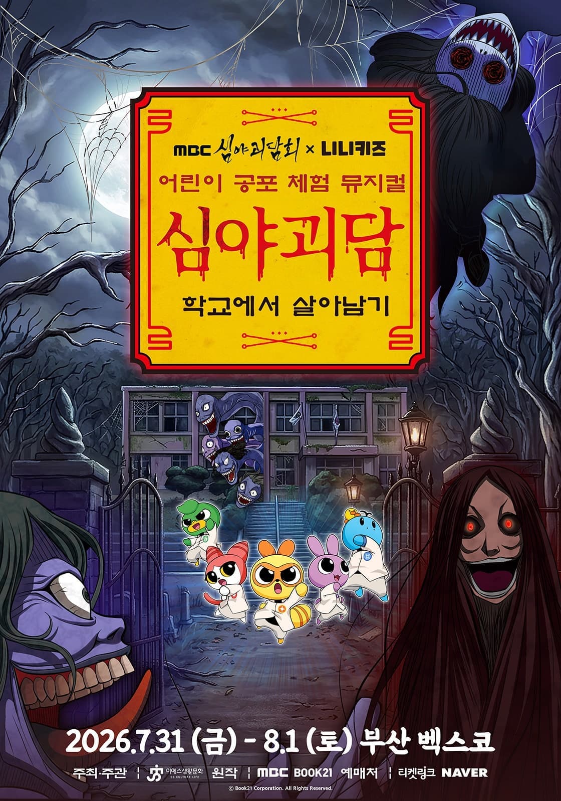 [부산] MBC 심야괴담회x니니키즈:학교에서 살아남기