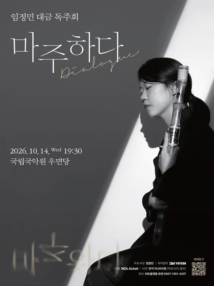 임정민 대금 독주회 <마주하다: Dialogue>