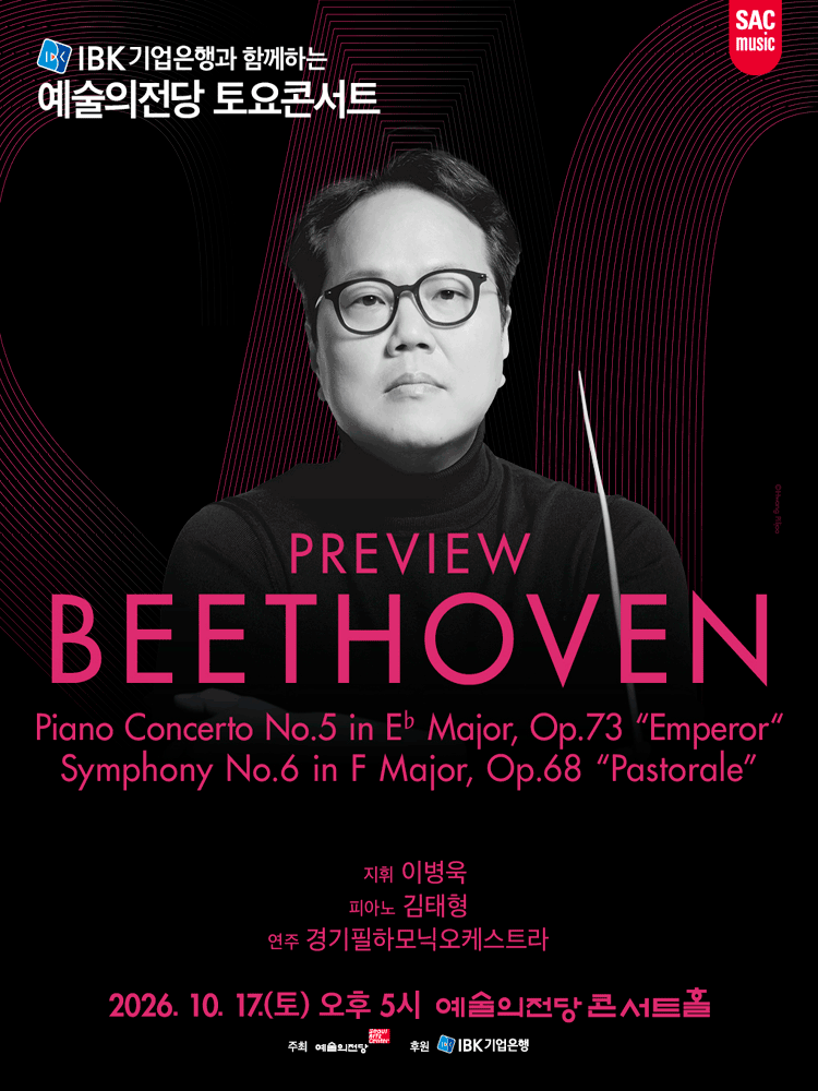 예술의전당 토요콘서트, 프리뷰 베토벤 (10월)