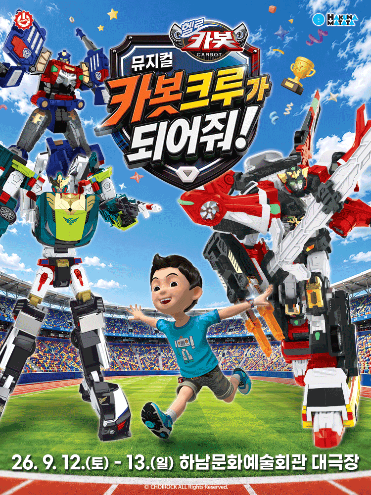 [하남] 헬로카봇: 카봇크루가 되어줘! 
